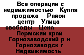 Все операции с недвижимостью; -Купля-продажа, › Район ­ центр › Улица ­ свободы › Цена ­ 1 300 - Пермский край, Горнозаводский р-н, Горнозаводск г. Недвижимость » Квартиры аренда посуточно   